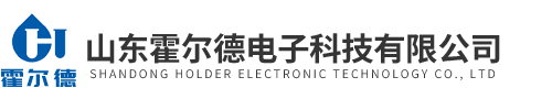 山東霍爾德電子科技有限公司